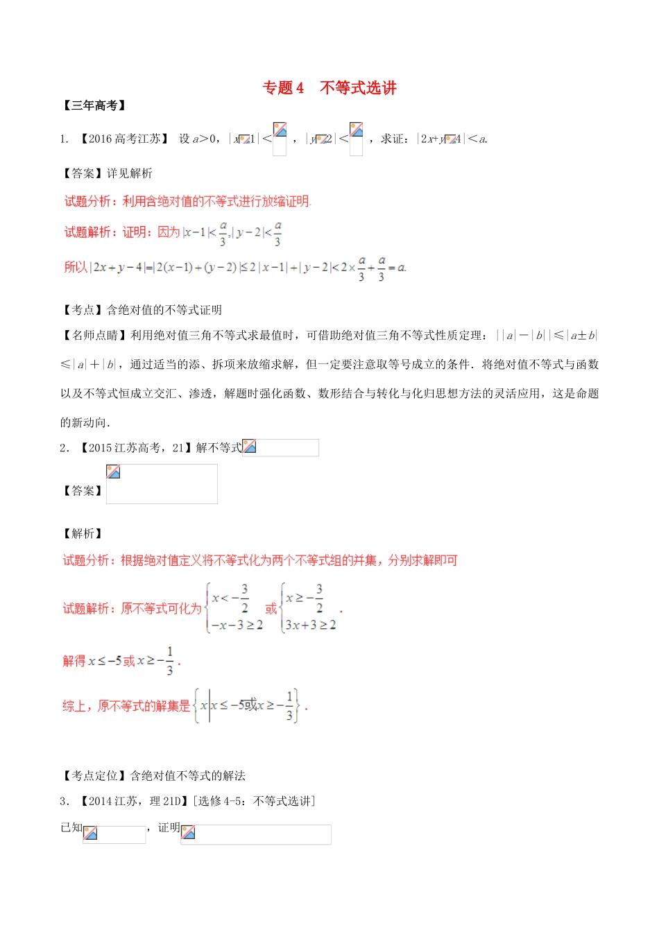 备战高考数学（精讲精练精析）选做04 不等式选讲试题（江苏版）（含解析）-江苏版高三全册数学试题_第1页