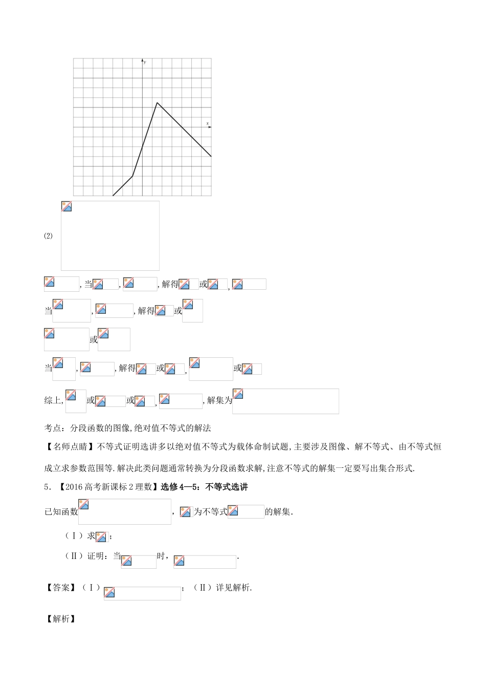 备战高考数学（精讲精练精析）选做04 不等式选讲试题（江苏版）（含解析）-江苏版高三全册数学试题_第3页
