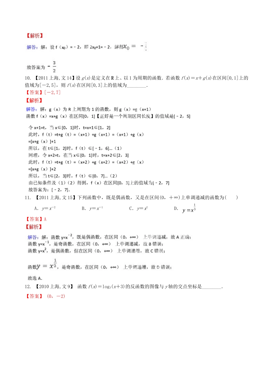 备战（上海版）高考数学分项汇编 专题02 函数（含解析）文-上海版高三全册数学试题_第3页