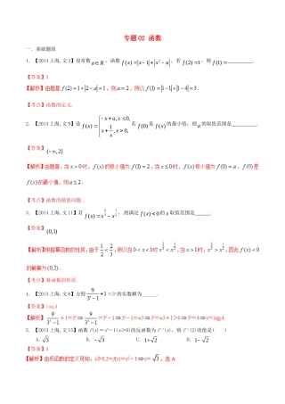 备战（上海版）高考数学分项汇编 专题02 函数（含解析）文-上海版高三全册数学试题
