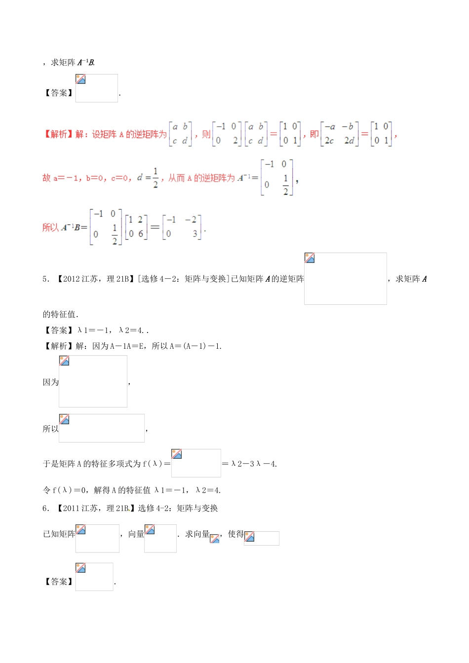 备战高考数学（精讲精练精析）选做02 矩阵试题（江苏版）（含解析）-江苏版高三全册数学试题_第3页
