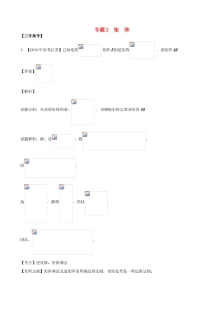 备战高考数学（精讲精练精析）选做02 矩阵试题（江苏版）（含解析）-江苏版高三全册数学试题