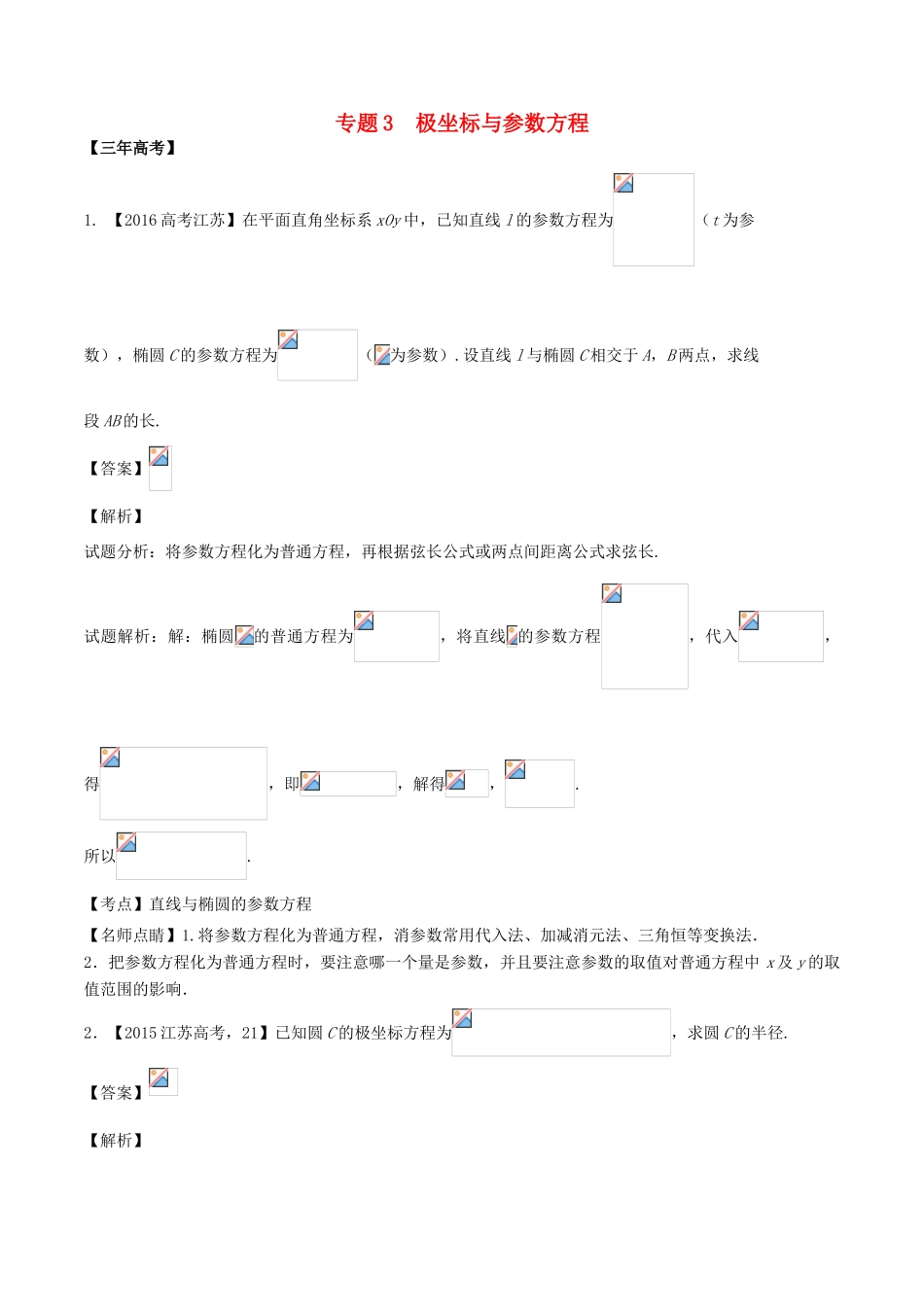 备战高考数学（精讲精练精析）选做03 极坐标与参数方程试题（江苏版）（含解析）-江苏版高三全册数学试题_第1页