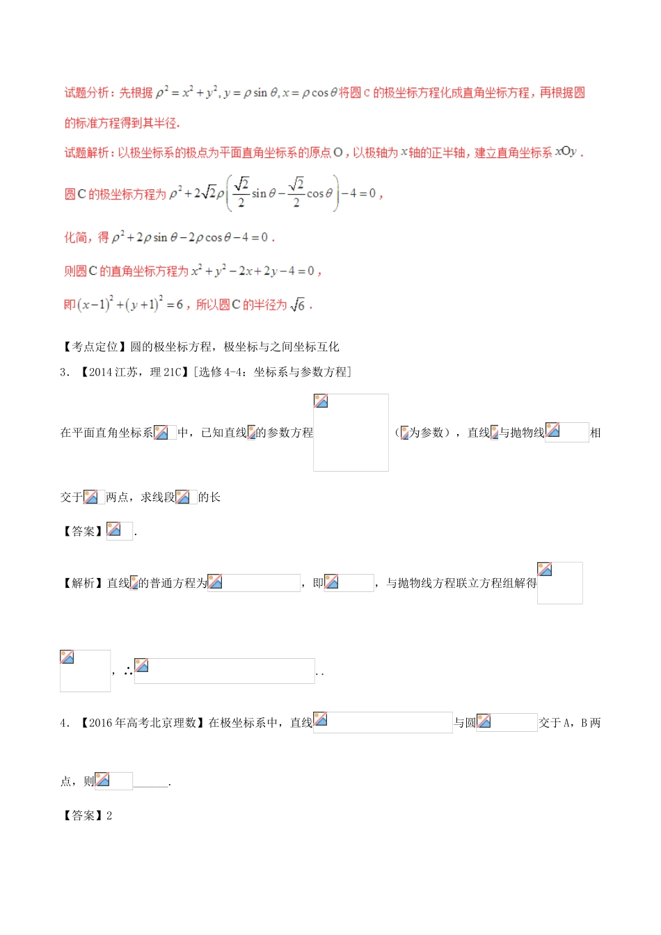 备战高考数学（精讲精练精析）选做03 极坐标与参数方程试题（江苏版）（含解析）-江苏版高三全册数学试题_第2页