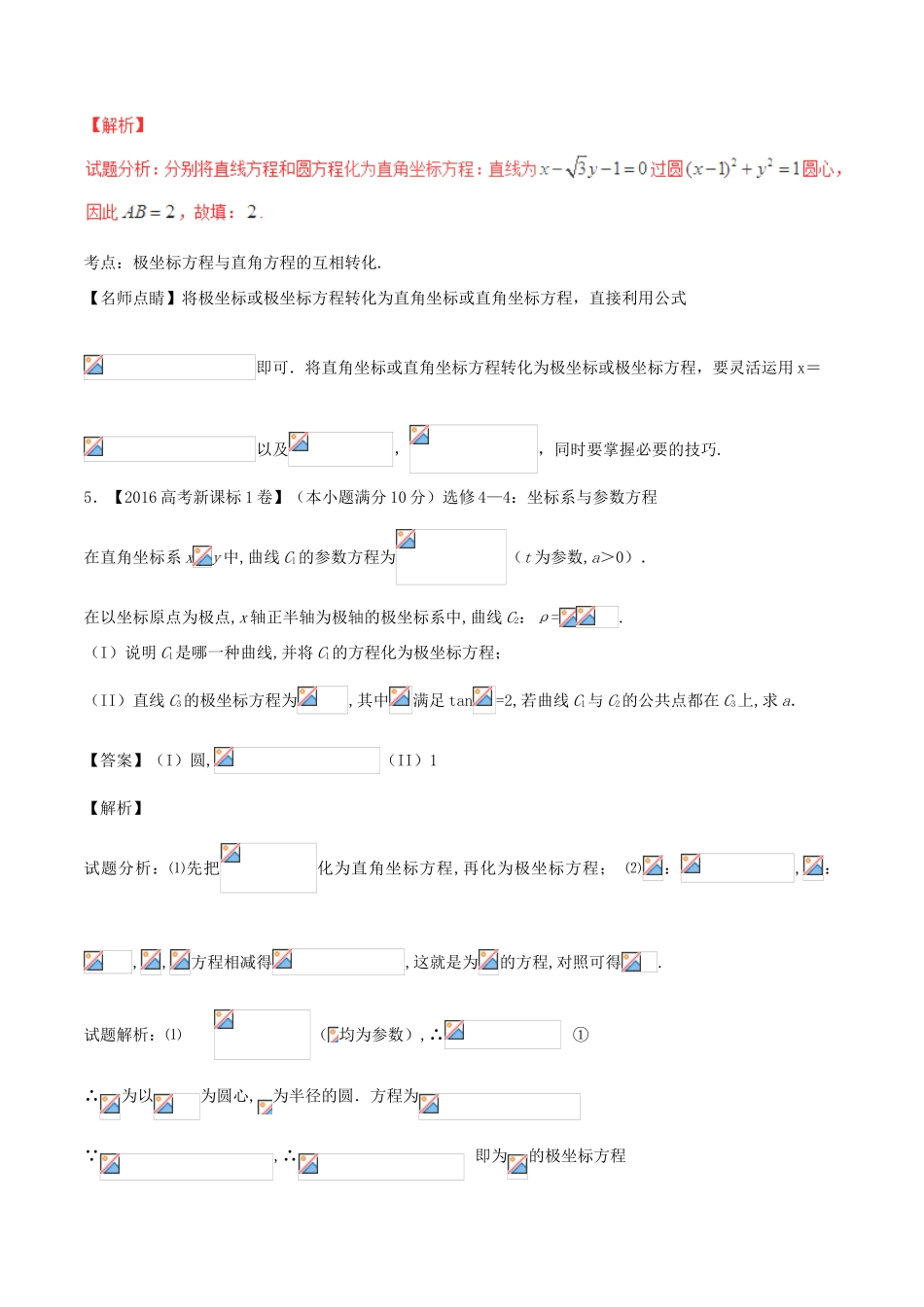 备战高考数学（精讲精练精析）选做03 极坐标与参数方程试题（江苏版）（含解析）-江苏版高三全册数学试题_第3页