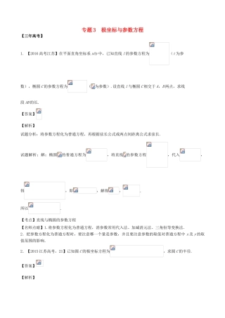 备战高考数学（精讲精练精析）选做03 极坐标与参数方程试题（江苏版）（含解析）-江苏版高三全册数学试题