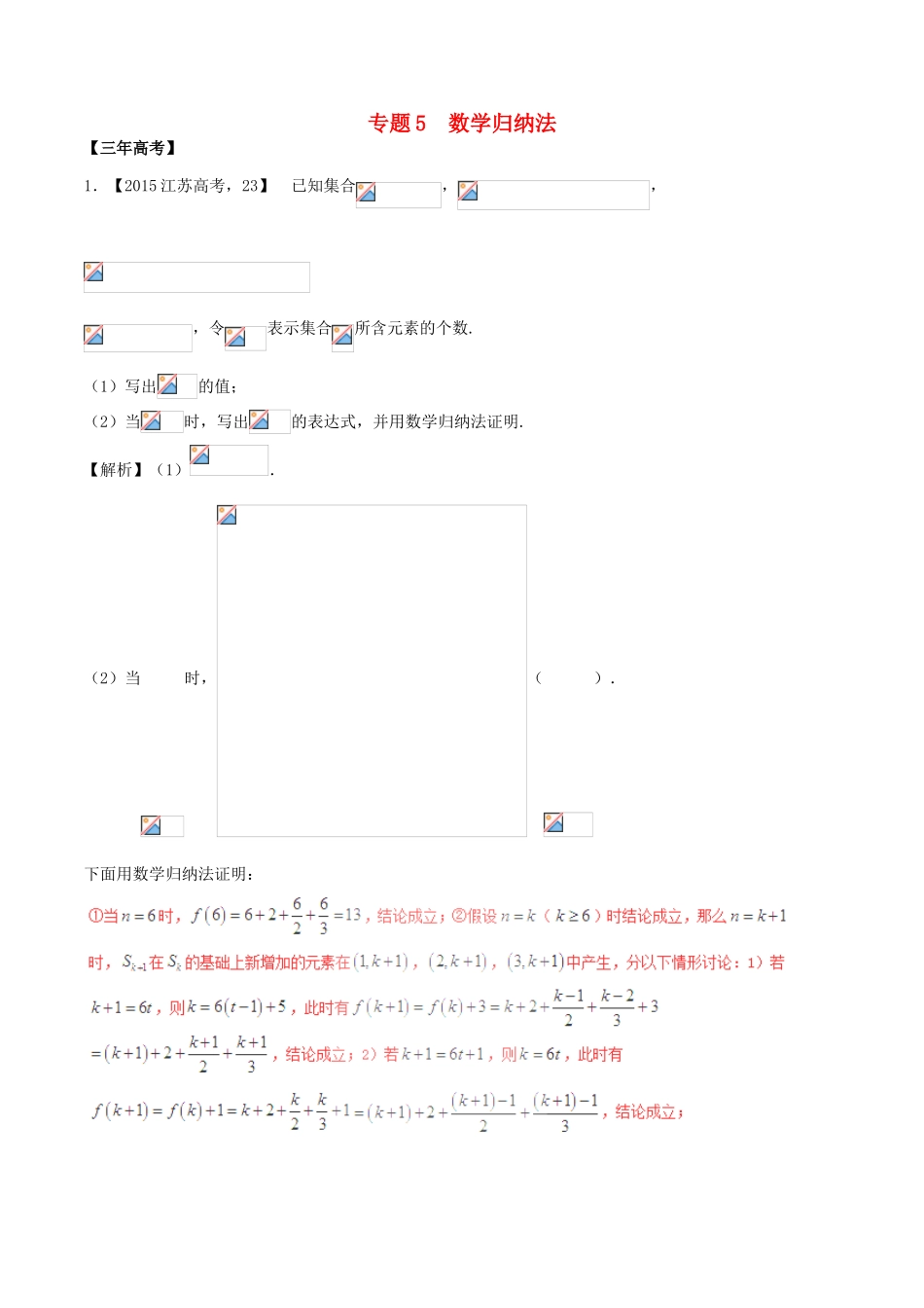 备战高考数学（精讲精练精析）必做05 数学归纳法试题（江苏版）（含解析）-江苏版高三全册数学试题_第1页