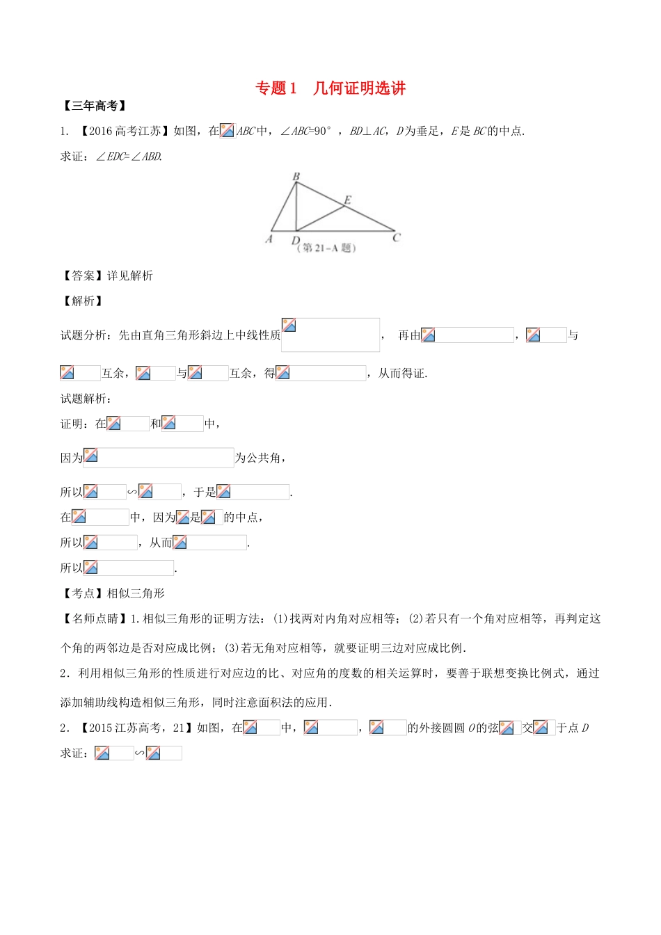 备战高考数学（精讲精练精析）选做01 几何证明选讲试题（江苏版）（含解析）-江苏版高三全册数学试题_第1页