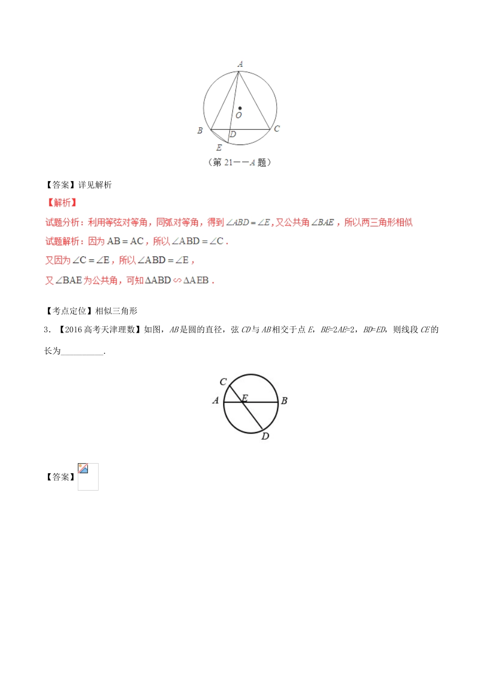 备战高考数学（精讲精练精析）选做01 几何证明选讲试题（江苏版）（含解析）-江苏版高三全册数学试题_第2页