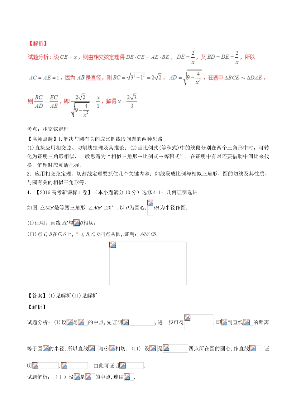 备战高考数学（精讲精练精析）选做01 几何证明选讲试题（江苏版）（含解析）-江苏版高三全册数学试题_第3页