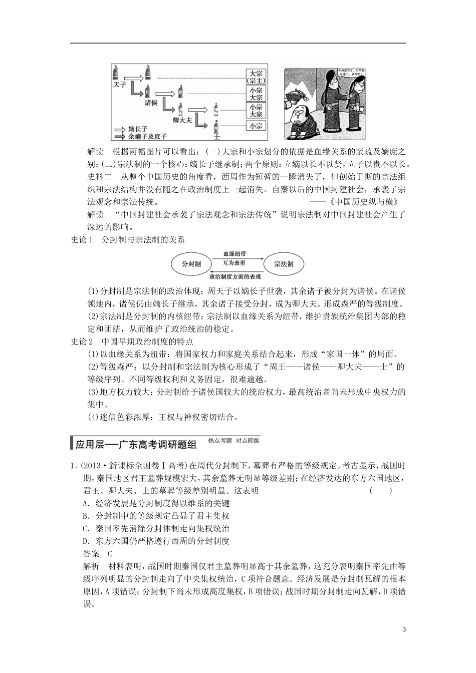【步步高】（广东专用）2015届高考历史大一轮复习讲义 第1讲 夏、商、西周的政治制度和秦中央集权制度的形成（含广东高考调研题组，含必背要语）新人教版 _第3页