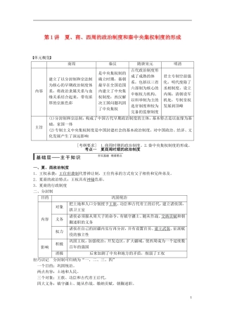 【步步高】（广东专用）2015届高考历史大一轮复习讲义 第1讲 夏、商、西周的政治制度和秦中央集权制度的形成（含广东高考调研题组，含必背要语）新人教版 