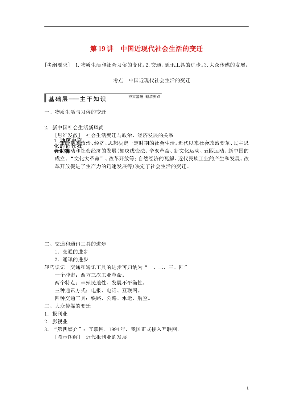 【步步高】（广东专用）2015届高考历史大一轮复习讲义 第19讲 中国近现代社会生活的变迁（含广东高考调研题组，含必背要语）新人教版 _第1页