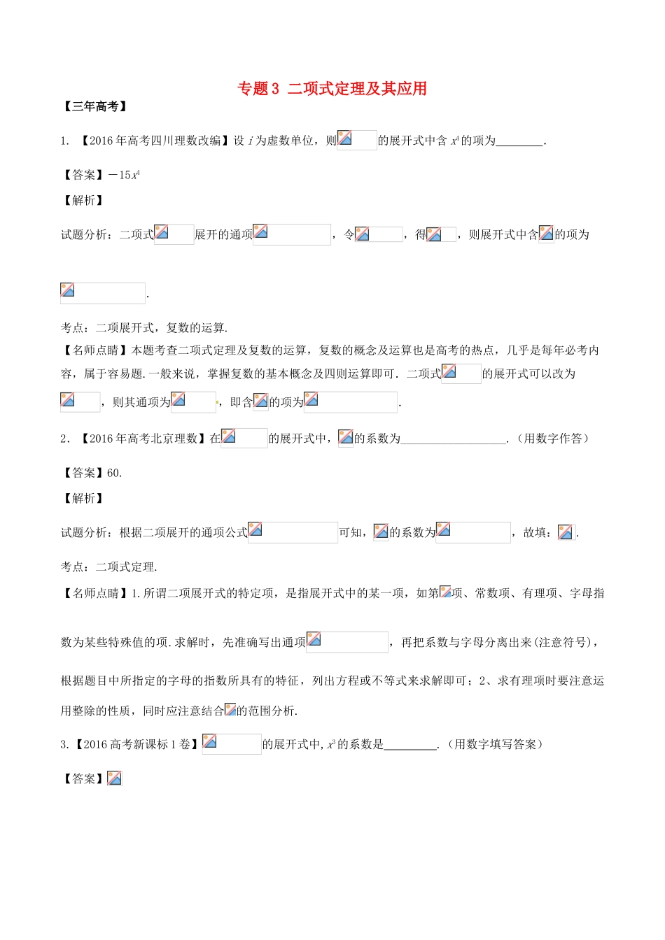 备战高考数学（精讲精练精析）必做03 二项式定理及其应用试题（江苏版）（含解析）-江苏版高三全册数学试题_第1页