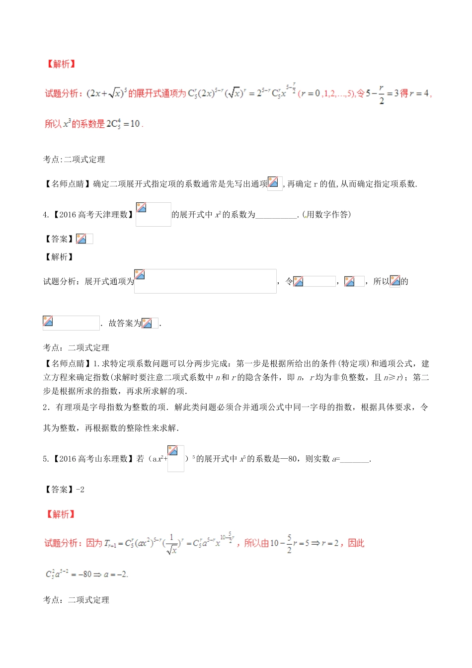 备战高考数学（精讲精练精析）必做03 二项式定理及其应用试题（江苏版）（含解析）-江苏版高三全册数学试题_第2页