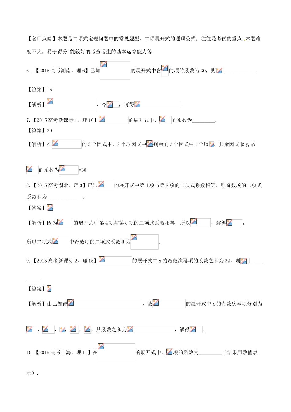 备战高考数学（精讲精练精析）必做03 二项式定理及其应用试题（江苏版）（含解析）-江苏版高三全册数学试题_第3页
