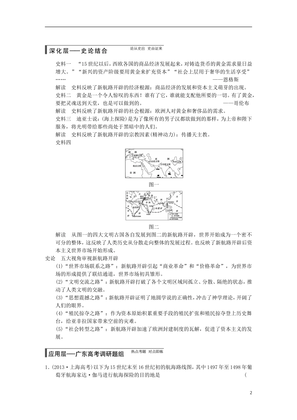 【步步高】（广东专用）2015届高考历史大一轮复习讲义 第16讲 开辟新航路、殖民扩张与世界市场的拓展（含广东高考调研题组，含必背要语）新人教版 _第2页