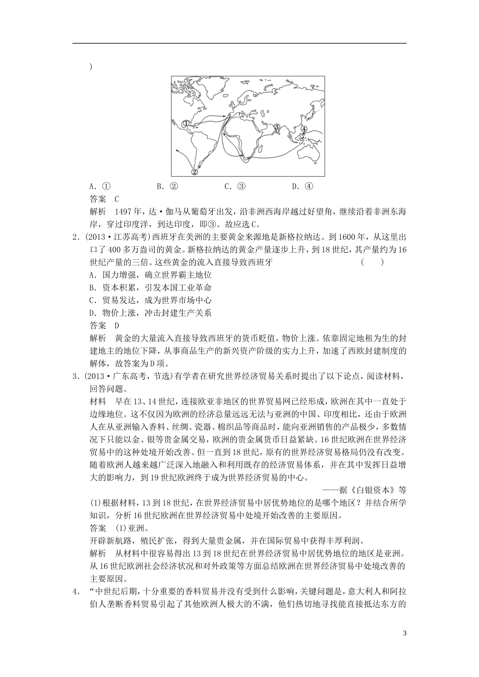 【步步高】（广东专用）2015届高考历史大一轮复习讲义 第16讲 开辟新航路、殖民扩张与世界市场的拓展（含广东高考调研题组，含必背要语）新人教版 _第3页