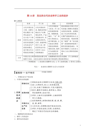 【步步高】（广东专用）2015届高考历史大一轮复习讲义 第14讲 发达的古代农业和手工业的进步（含广东高考调研题组，含必背要语）新人教版 
