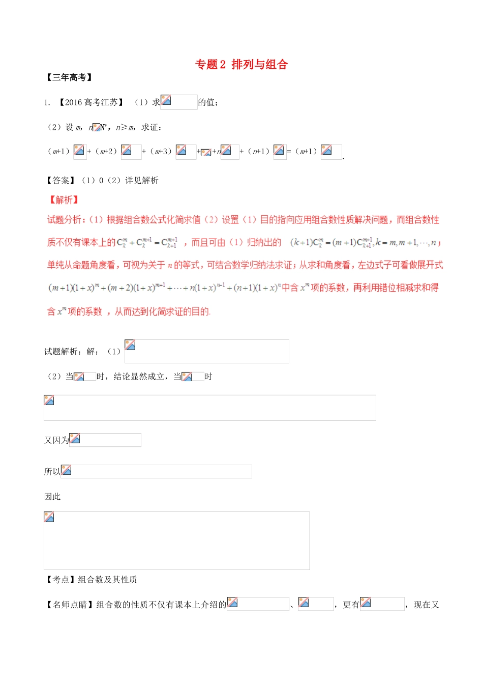 备战高考数学（精讲精练精析）必做02 排列与组合试题（江苏版）（含解析）-江苏版高三全册数学试题_第1页