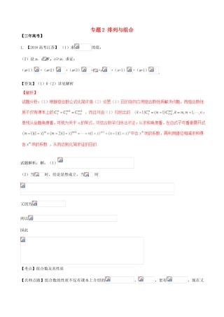 备战高考数学（精讲精练精析）必做02 排列与组合试题（江苏版）（含解析）-江苏版高三全册数学试题