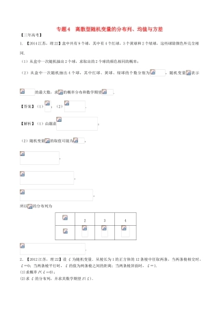 备战高考数学（精讲精练精析）必做04 离散型随机变量的分布列、均值与方差试题（江苏版）（含解析）-江苏版高三全册数学试题
