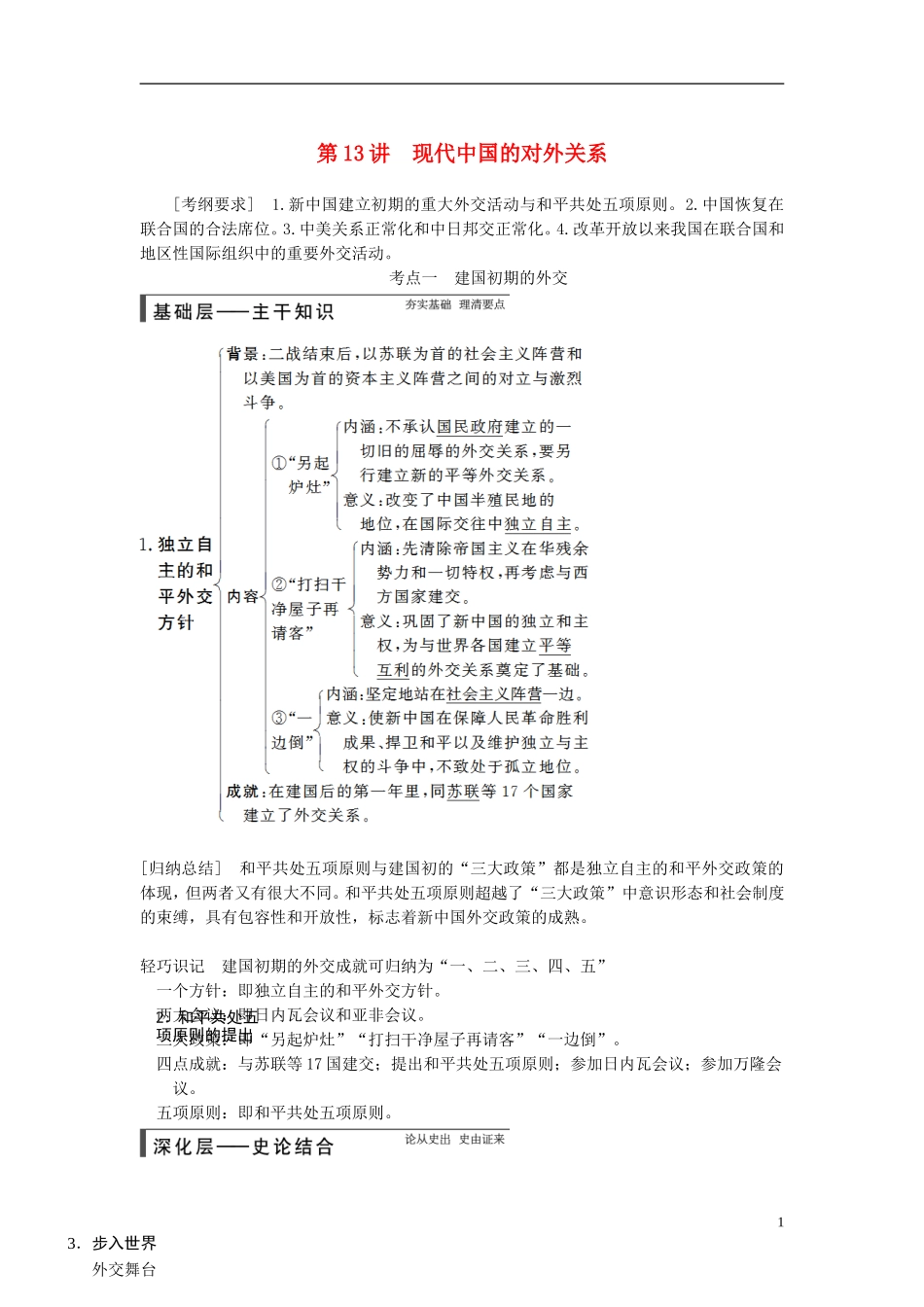 【步步高】（广东专用）2015届高考历史大一轮复习讲义 第13讲 现代中国的对外关系（含广东高考调研题组，含必背要语）新人教版 _第1页