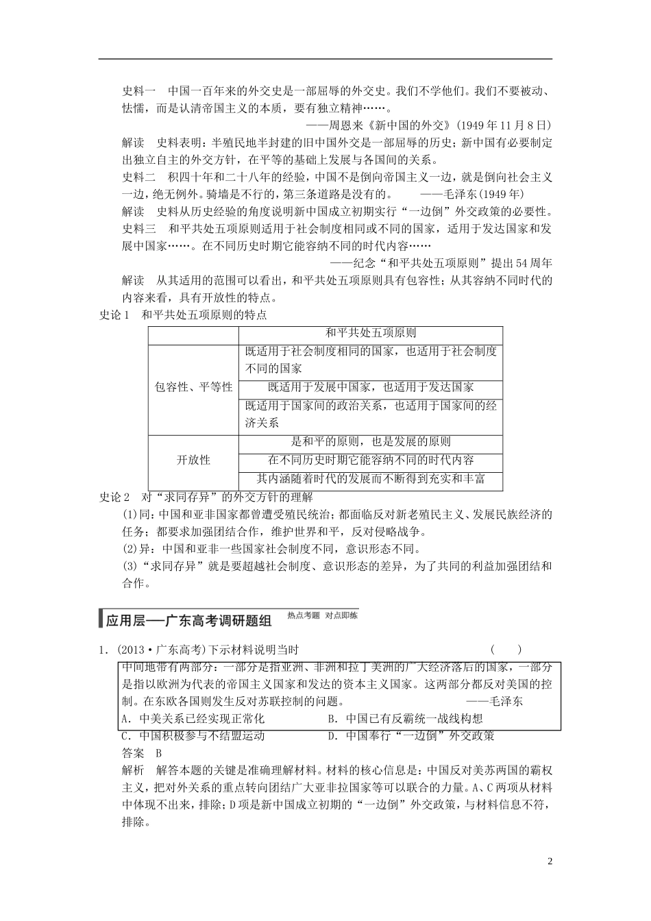 【步步高】（广东专用）2015届高考历史大一轮复习讲义 第13讲 现代中国的对外关系（含广东高考调研题组，含必背要语）新人教版 _第2页