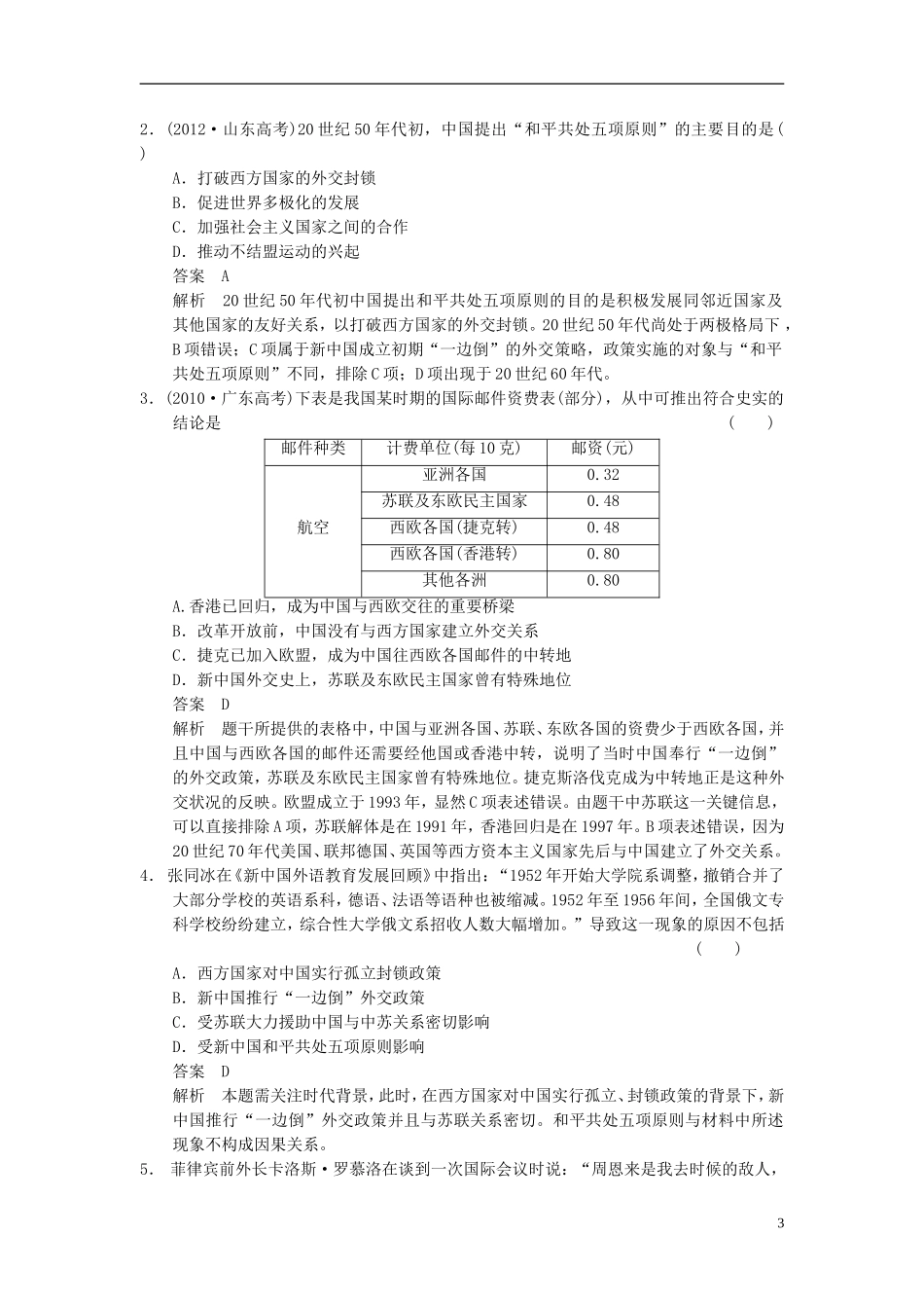 【步步高】（广东专用）2015届高考历史大一轮复习讲义 第13讲 现代中国的对外关系（含广东高考调研题组，含必背要语）新人教版 _第3页