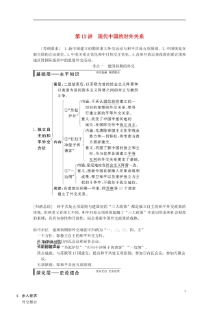 【步步高】（广东专用）2015届高考历史大一轮复习讲义 第13讲 现代中国的对外关系（含广东高考调研题组，含必背要语）新人教版 