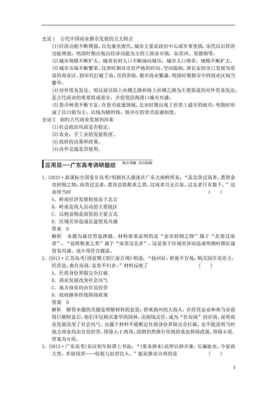 【步步高】（广东专用）2015届高考历史大一轮复习讲义 第15讲 古代商业的发展和经济政策（含广东高考调研题组，含必背要语）新人教版 _第3页