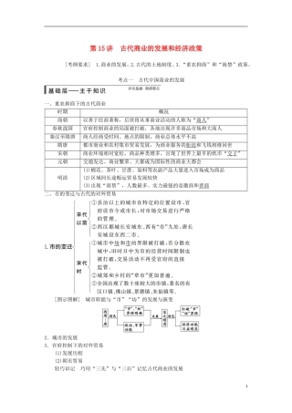 【步步高】（广东专用）2015届高考历史大一轮复习讲义 第15讲 古代商业的发展和经济政策（含广东高考调研题组，含必背要语）新人教版 
