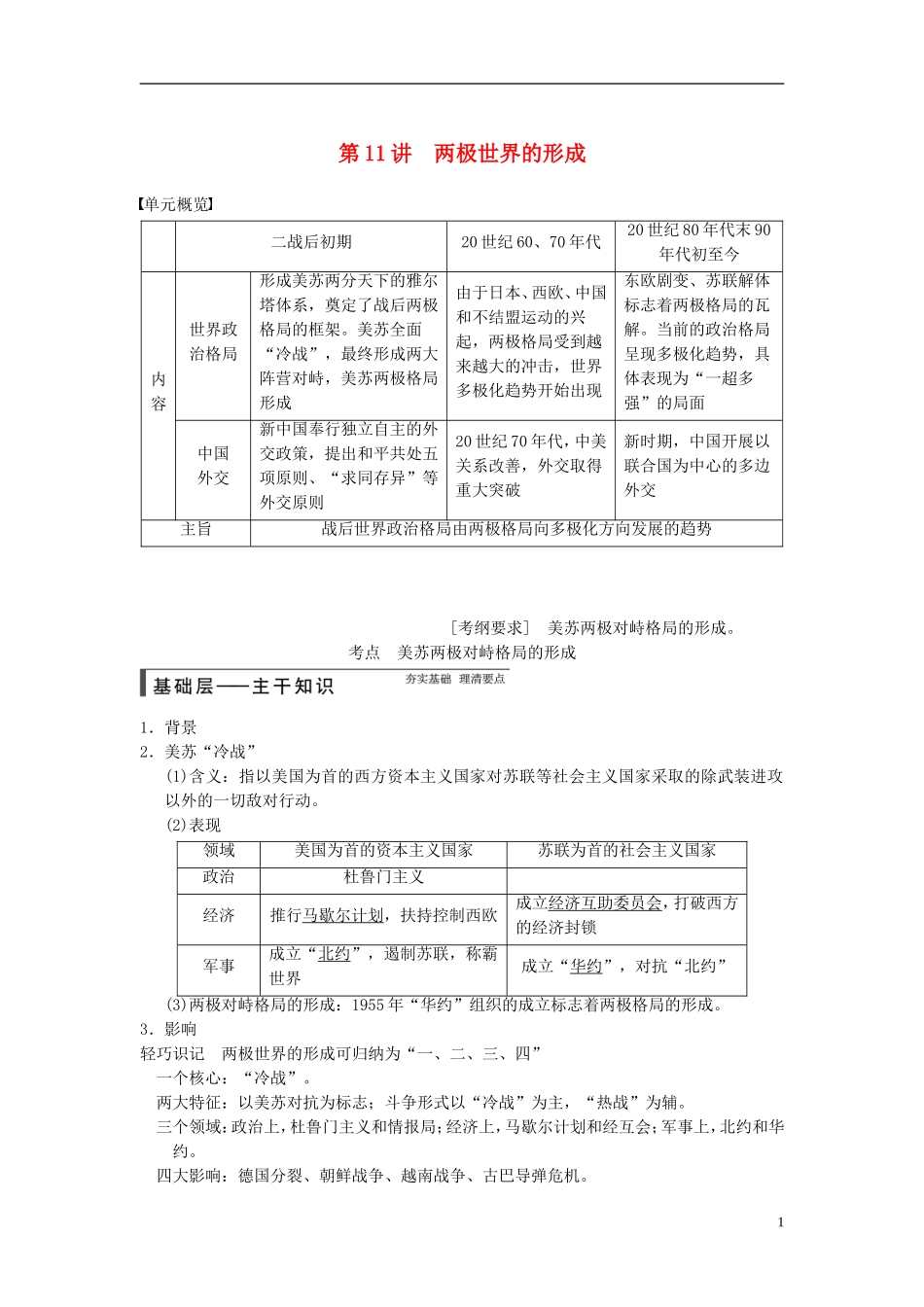 【步步高】（广东专用）2015届高考历史大一轮复习讲义 第11讲 两极世界的形成（含广东高考调研题组，含必背要语）新人教版 _第1页