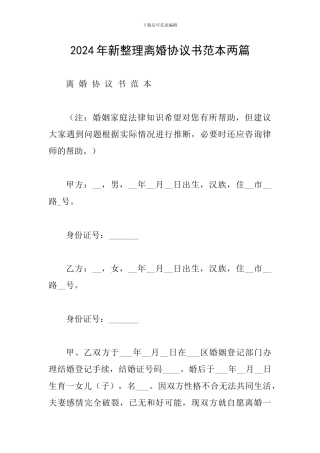 2024年新整理离婚协议书范本两篇