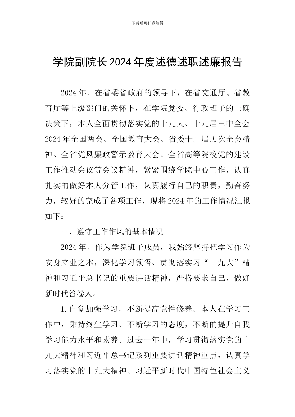 学院副院长2024年度述德述职述廉报告-_第1页