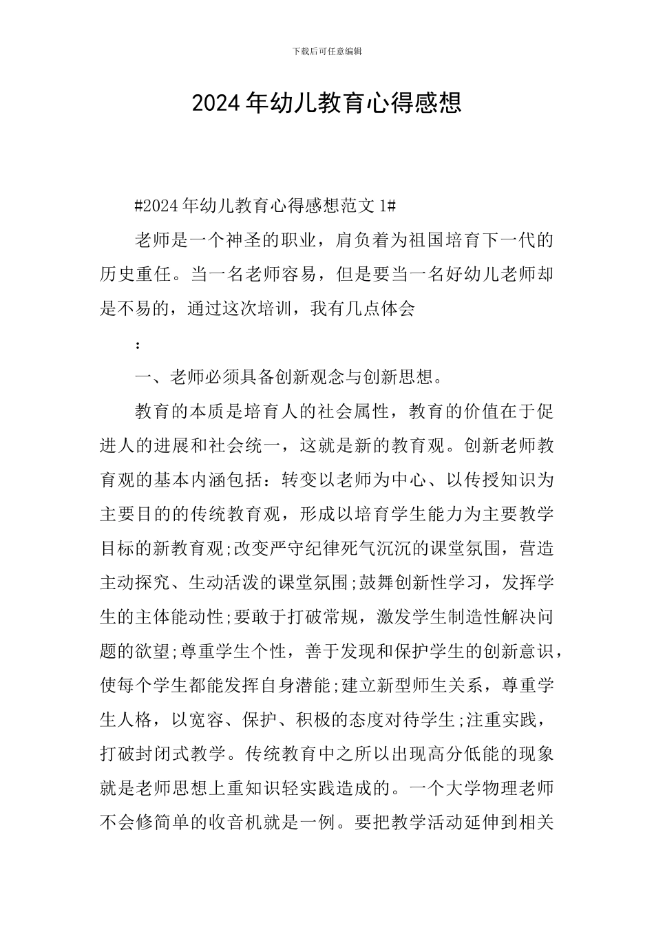2024年幼儿教育心得感想_第1页