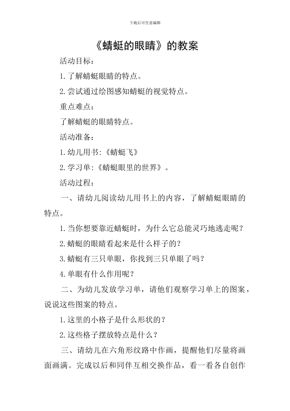 《蜻蜓的眼睛》的教案_第1页