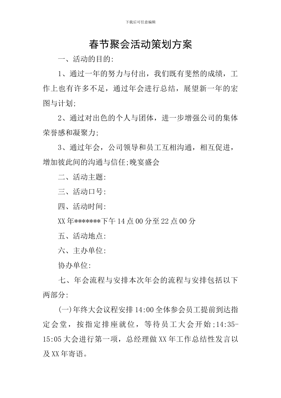 春节聚会活动策划方案_第1页