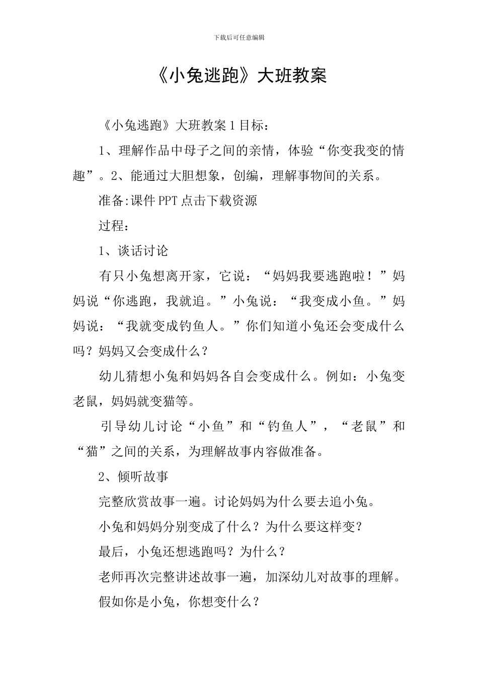 《小兔逃跑》大班教案_第1页