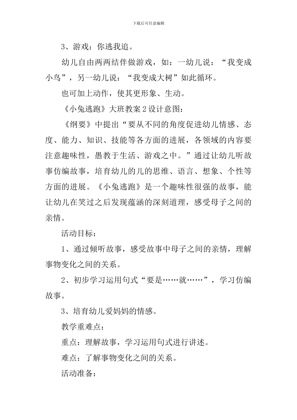 《小兔逃跑》大班教案_第2页