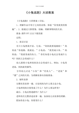 《小兔逃跑》大班教案