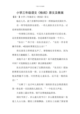 小学三年级语文《检阅》原文及教案