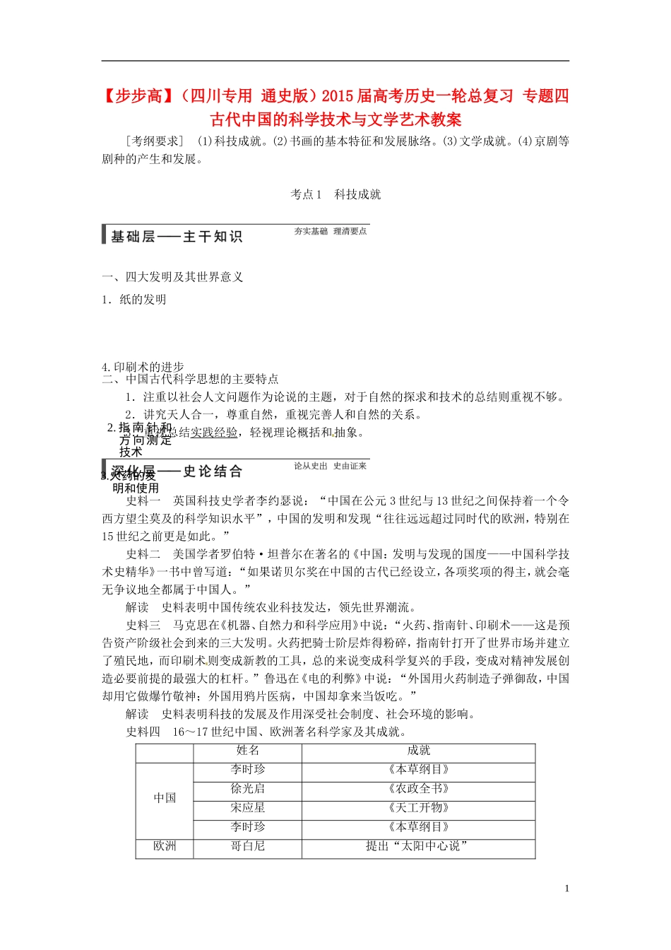 【步步高】（四川专用 通史版）2015届高考历史一轮总复习 专题四 古代中国的科学技术与文学艺术教案_第1页