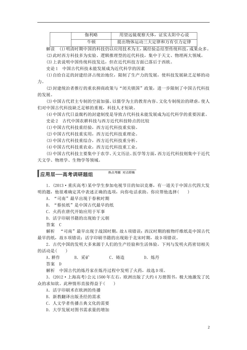 【步步高】（四川专用 通史版）2015届高考历史一轮总复习 专题四 古代中国的科学技术与文学艺术教案_第2页