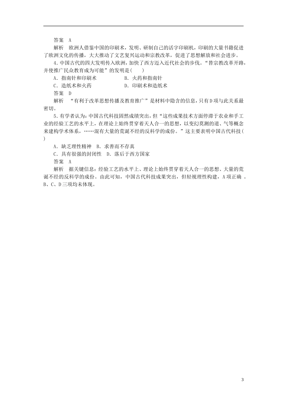 【步步高】（四川专用 通史版）2015届高考历史一轮总复习 专题四 古代中国的科学技术与文学艺术教案_第3页