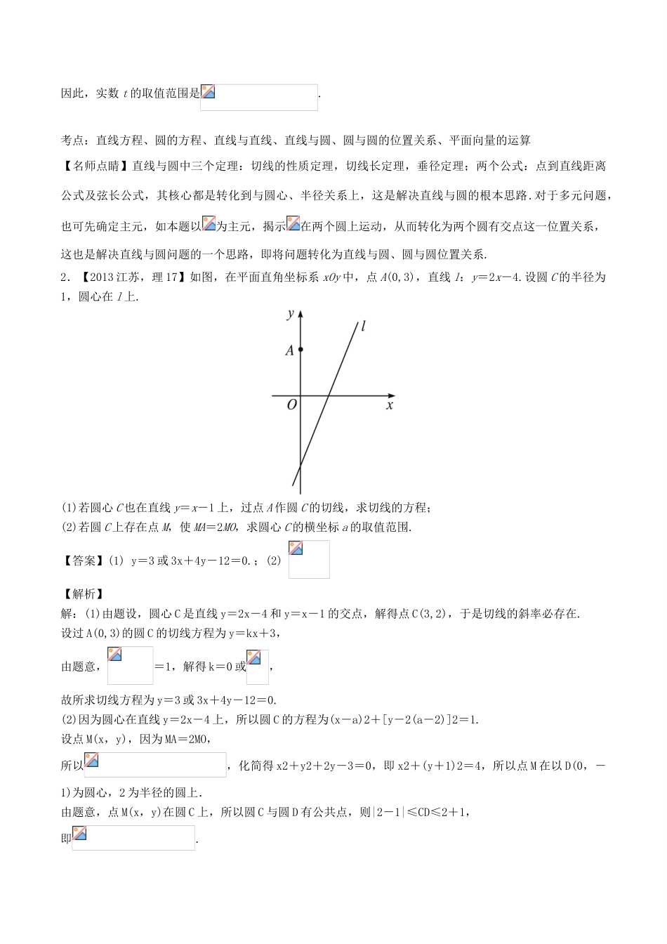 备战高考数学（精讲精练精析）专题9.2 圆与点、线、圆的位置关系试题（江苏版）（含解析）-江苏版高三全册数学试题_第3页