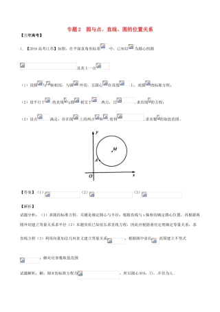 备战高考数学（精讲精练精析）专题9.2 圆与点、线、圆的位置关系试题（江苏版）（含解析）-江苏版高三全册数学试题