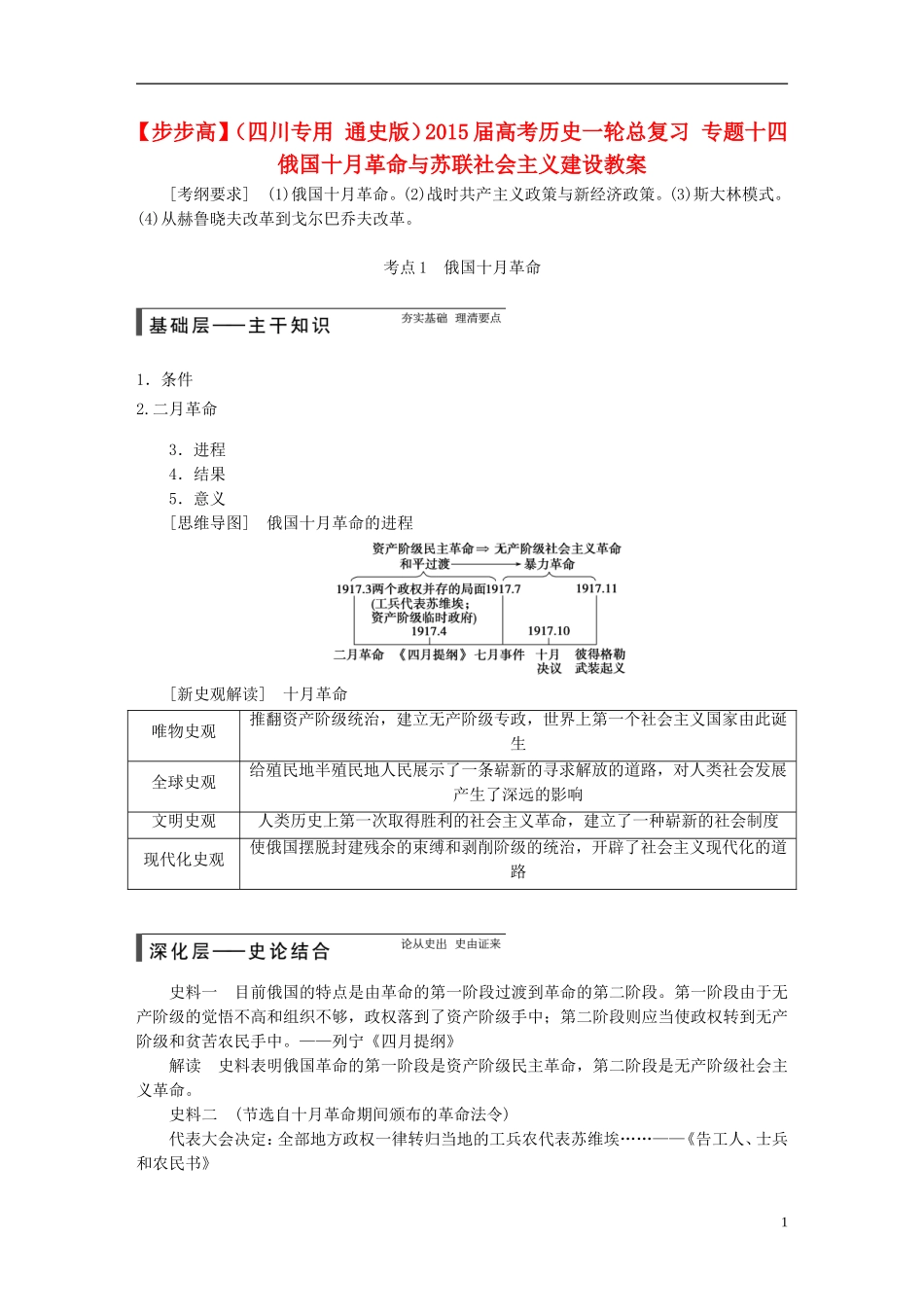 【步步高】（四川专用 通史版）2015届高考历史一轮总复习 专题十四 俄国十月革命与苏联社会主义建设教案_第1页