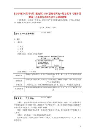 【步步高】（四川专用 通史版）2015届高考历史一轮总复习 专题十四 俄国十月革命与苏联社会主义建设教案