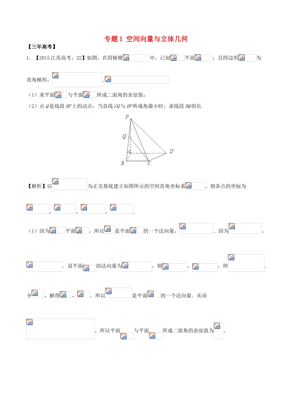 备战高考数学（精讲精练精析）必做01 空间向量与立体几何试题（江苏版）（含解析）-江苏版高三全册数学试题_第1页